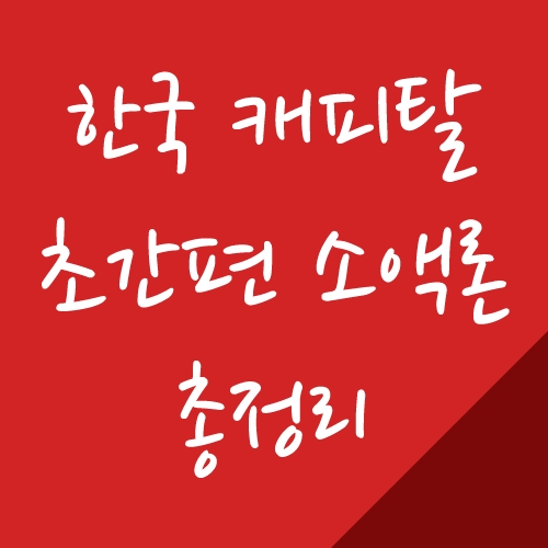 한국 캐피탈 초간편 소액론 썸네일 이미지