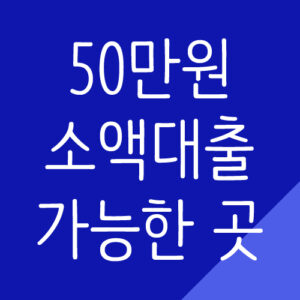 50만원 소액대출 가능한 곳 - 생활비대출, 소액즉시대출 - Various information