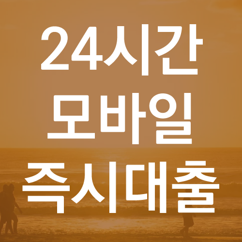 24시간 모바일 즉시대출 가능한곳 (feat. 비상금대출, 자동대출, 주말 