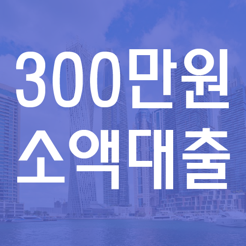 300대출 단순하게 빠르게 얻어보기 5